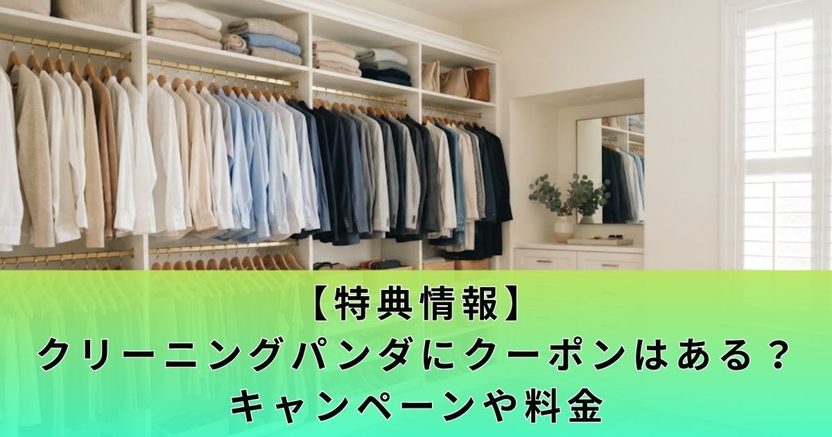 【特典情報】クリーニングパンダにクーポンはある？キャンペーンや料金