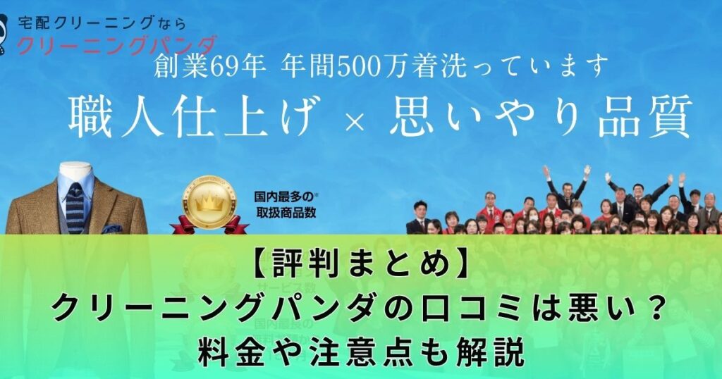 【評判まとめ】クリーニングパンダの口コミは悪い？料金や注意点も解説