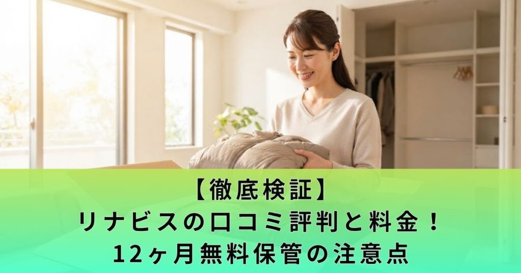 【徹底検証】リナビスの口コミ評判と料金!12ヶ月無料保管の注意点